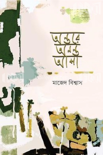 অন্তরে অনন্ত আশা