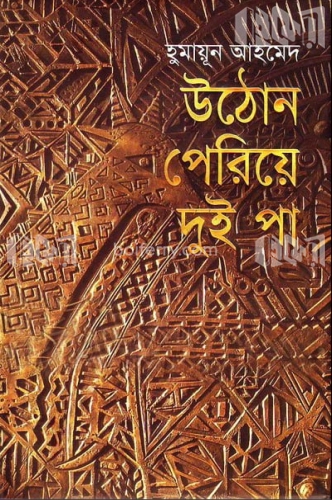 উঠোন পেরিয়ে দুই পা