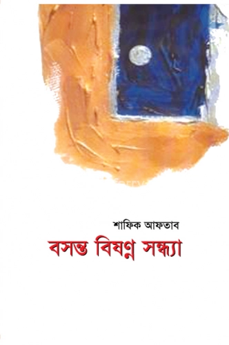 বসন্ত বিষণ্ন সন্ধ্যা