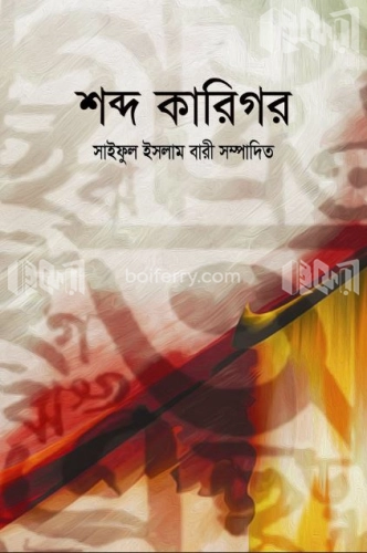 শব্দ কারিগর