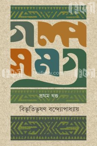 গল্পসমগ্র-১ম খণ্ড