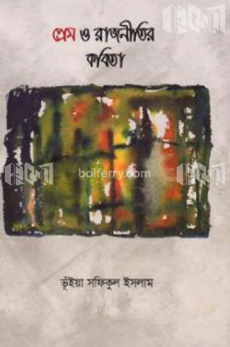 প্রেম ও রাজনীতির কবিতা