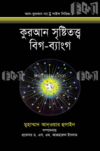 কুরআন সৃষ্টিতত্ত্ব বিগ-ব্যাংগ