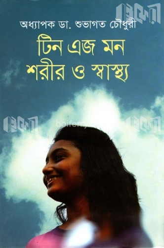 টিন এজ মন শরীর ও স্বাস্থ্য