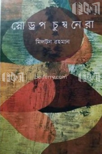 স্নোড্রপ চুম্বনেরা