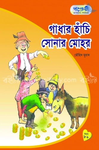 গাধার হাঁচি সোনার৷ মোহর