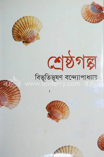 শ্রেষ্ঠগল্প