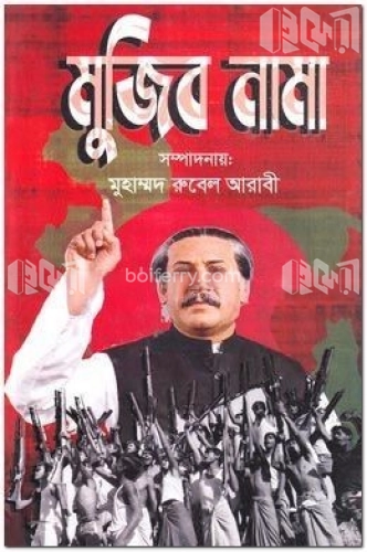 মুজিব নামা