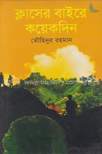 ক্লাসের বাইরে কয়েকদিন