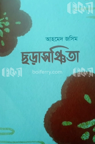 ছড়াসঞ্চিতা-১