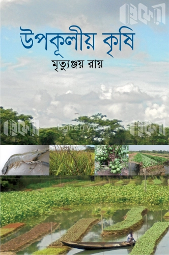 উপকূলীয় কৃষি