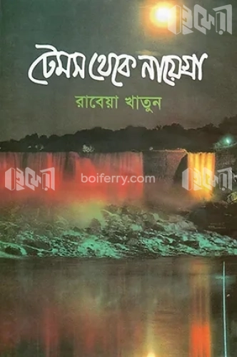 টেমস থেকে নায়েগ্রা