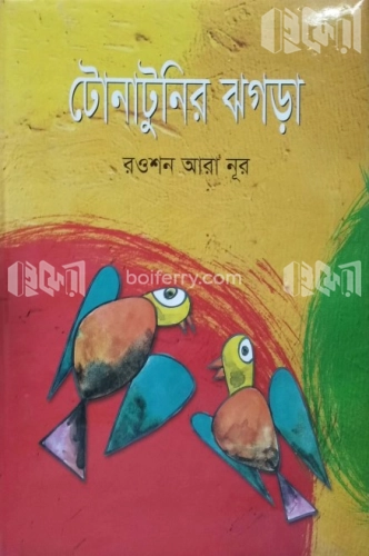 টোনাটুনির ঝগড়া