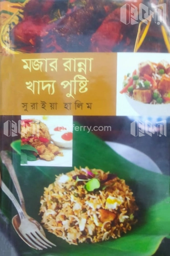 মজার রান্না খাদ্য পুষ্টি