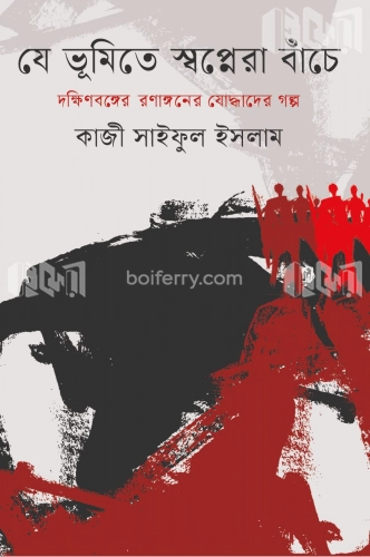 যে ভূমিতে স্বপ্নেরা বাঁচে