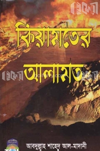 কিয়ামতের আলামত