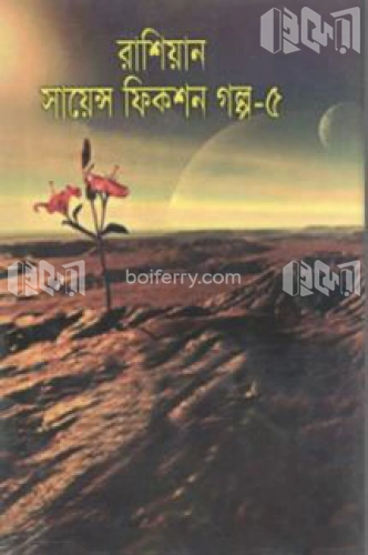 রাশিয়ান সায়েন্স ফিকশন গল্প-৫