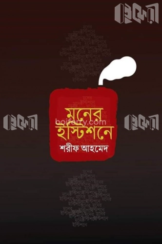 মনের ইস্টিশনে