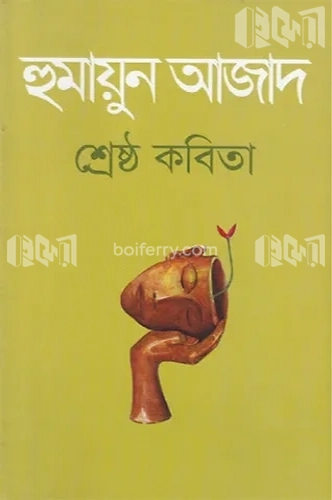 শ্রেষ্ঠ কবিতা