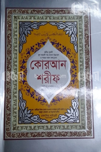 কোরআন শরীফ সংক্ষিপ্ত তাফসির ও প্রশ্নত্তোর