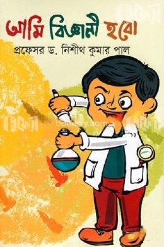 আমি বিজ্ঞানী হবো