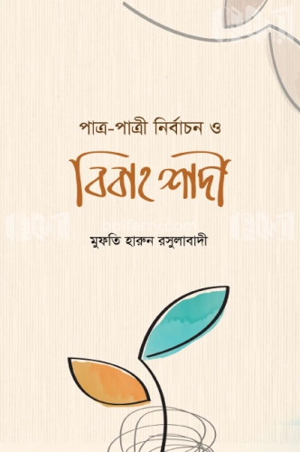 পাত্র-পাত্রী নির্বাচন ও বিবাহ শাদী