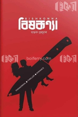 বিষকন্যা