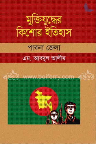 মুক্তিযুদ্ধের কিশোর ইতিহাস : পাবনা জেলা