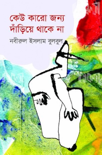 কেউ কারো জন্য দাঁড়িয়ে থাকে না