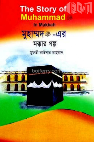 মুহাম্মদ (সা.) এর মক্কার গল্প