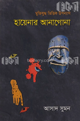 হায়েনার আনাগোনা