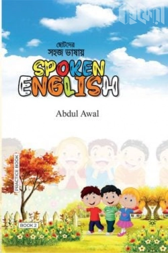 ছোটদের সহজ ভাষায় Spoken English - Book 2