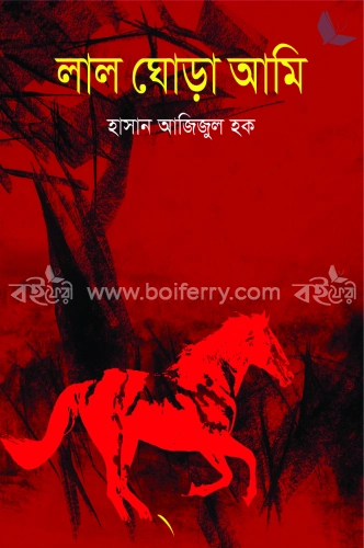 লাল ঘোড়া আমি