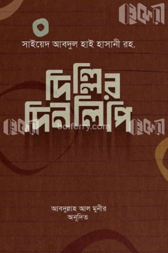 দিল্লির দিনলিপি