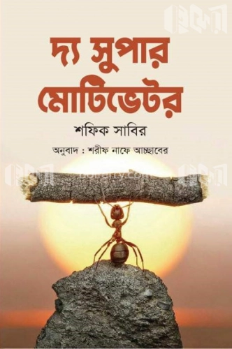 দ্য সুপার মোটিভেটর