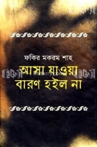 আসা যাওয়া বারণ হইল না