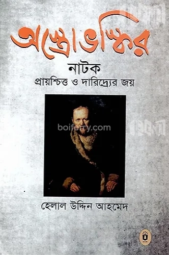 অস্ত্রোভস্কি ও নাটক: প্রায়শ্চিত্ত ও দারিদ্র্যের জয়