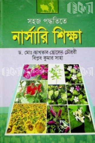 সহজ পদ্ধতিতে নার্সারী শিক্ষা