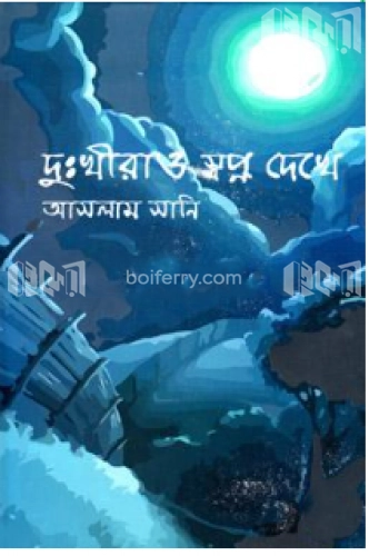 দুঃখীরাও স্বপ্ন দেখে