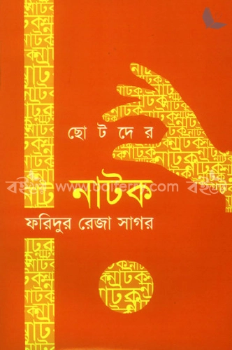 ছোটদের নাটক