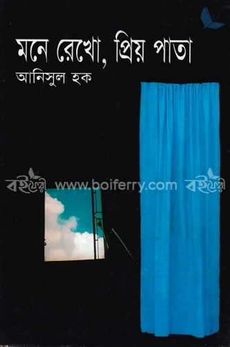 মনে রেখো, প্রিয় পাতা