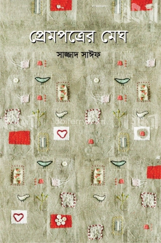 প্রেমপত্রের মেঘ