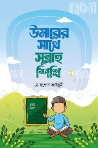 উমারের সাথে সুন্নাহ শিখি