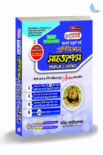 রেনেসাঁ প্রাণিবিজ্ঞান সাজেশন্স প্রশ্নব্যাংক ও সমাধান (অনার্স ৪র্থ বর্ষ)