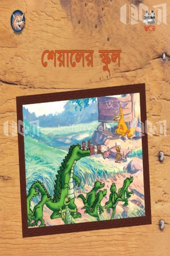 শেয়ালের স্কুল