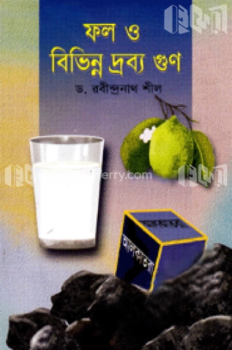 ফল ও বিভিন্ন দ্রব্য গুণ