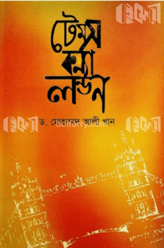 টেমসকন্যা লন্ডন