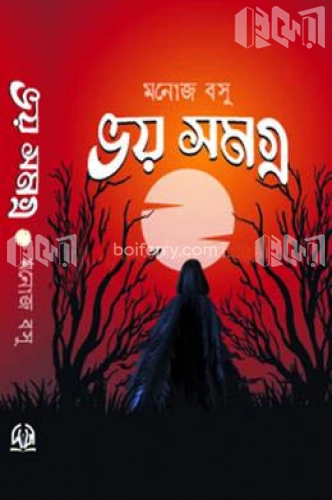 ভয় সমগ্র