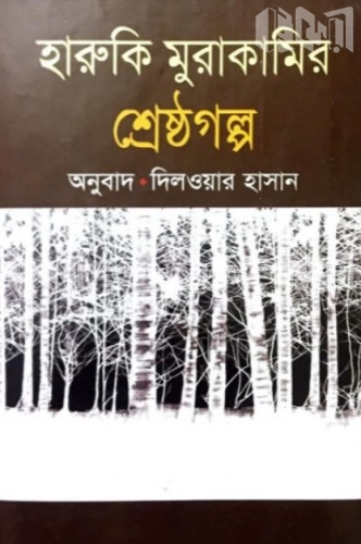 হারুকি মুরাকামির শ্রেষ্ঠ গল্প