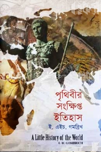 পৃথিবীর সংক্ষিপ্ত ইতিহাস